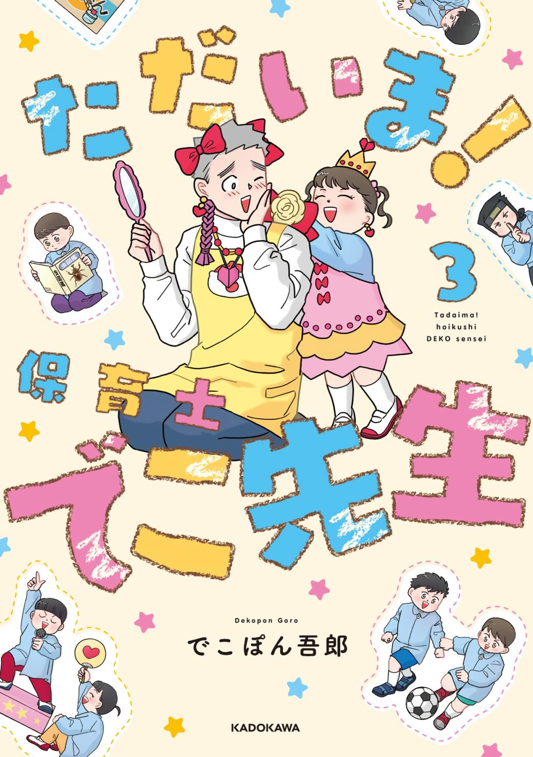 Amazon.co.jp: ただいま! 保育士でこ先生3 (KITORA) : でこぽん吾郎: 本